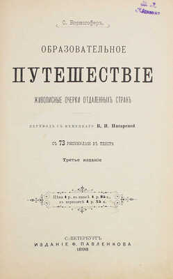 Ворисгофер С. Образовательное путешествие. Живописные очерки отдаленных стран. 3-е изд. СПб.: Изд. Ф. Павленкова, 1898.